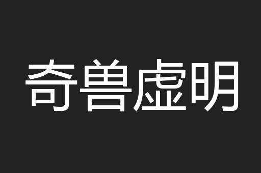 奇兽虚明