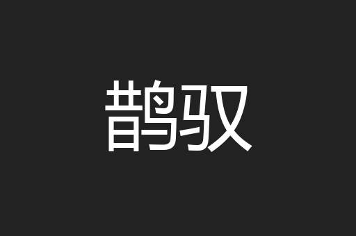 鹊驭