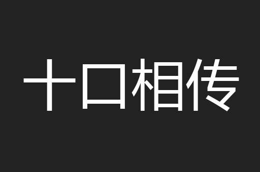 十口相传