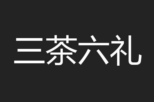三茶六礼