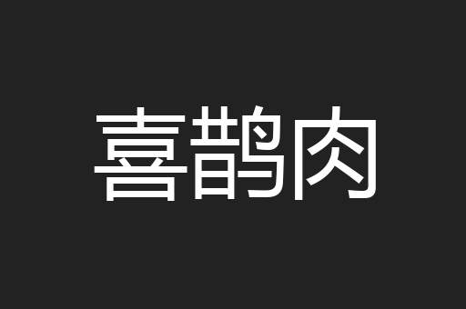 喜鹊肉