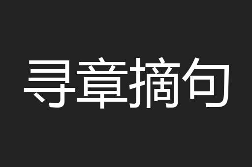 寻章摘句
