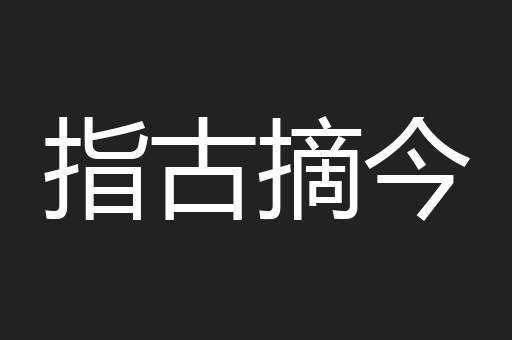 指古摘今