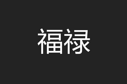 福禄