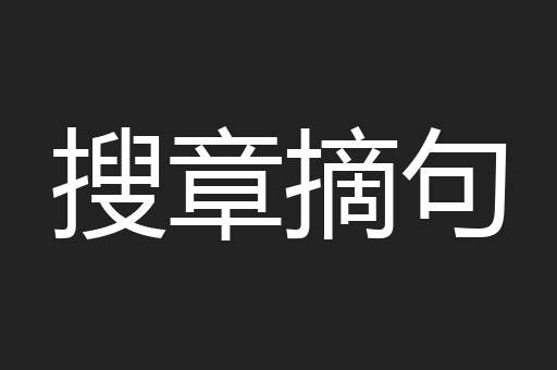 搜章摘句