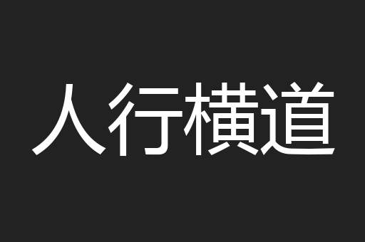 人行横道