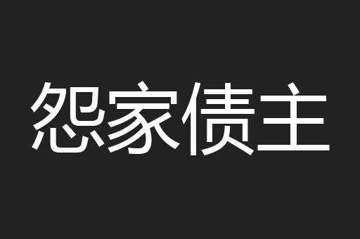 怨家债主