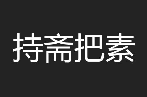持斋把素