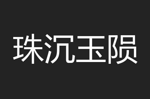 珠沉玉陨
