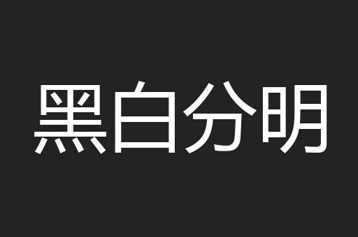黑白分明
