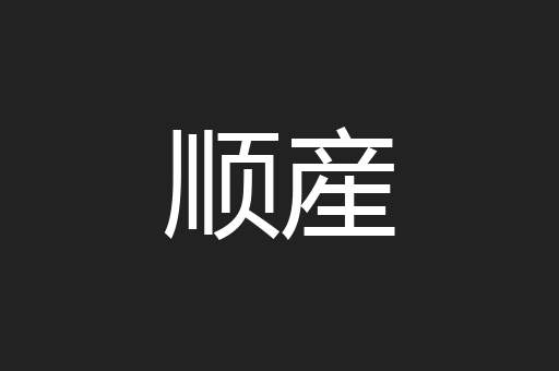 顺産