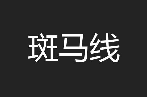 斑马线