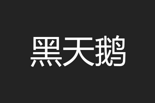 黑天鹅