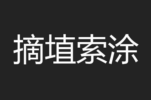 摘埴索涂