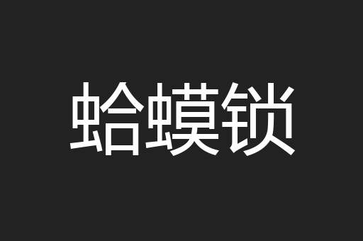 蛤蟆锁