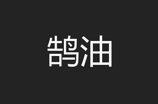 鹄油