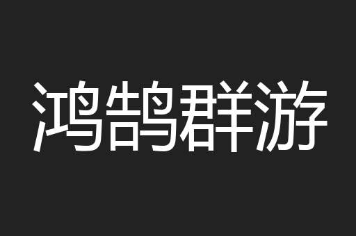 鸿鹄群游