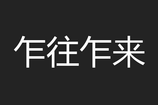 乍往乍来