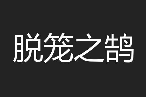 脱笼之鹄