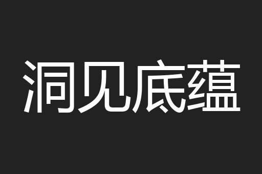 洞见底蕴