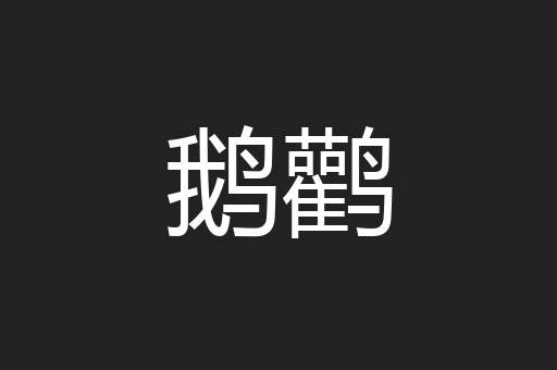 鹅鹳