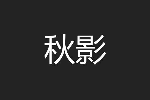 秋影