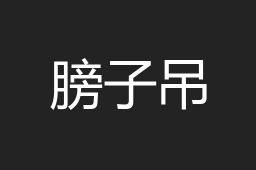 膀子吊