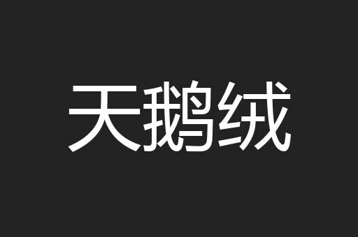 天鹅绒