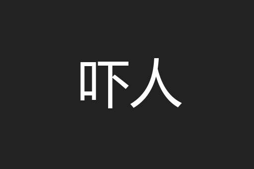吓人