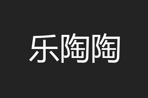 乐陶陶