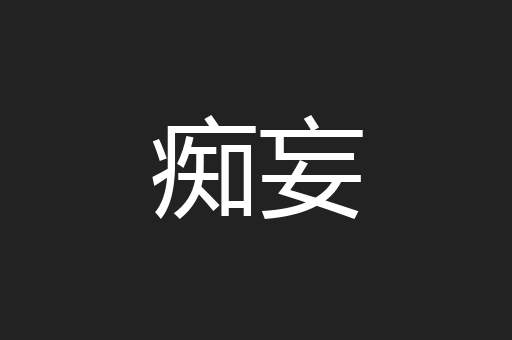 痴妄
