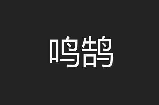 鸣鹄