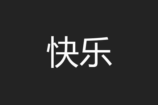 快乐