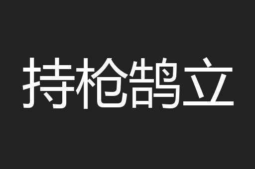 持枪鹄立