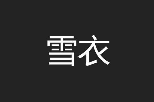 雪衣