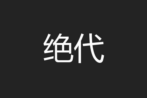 绝代