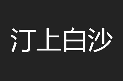 汀上白沙