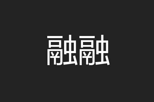 融融