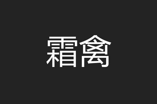 霜禽