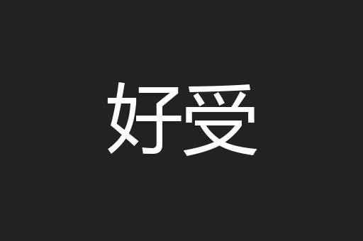 好受
