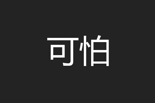 可怕