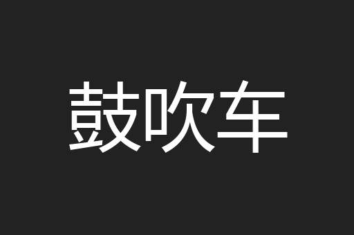 鼓吹车