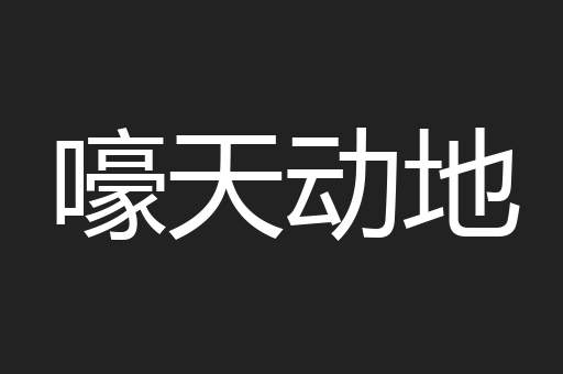 嚎天动地