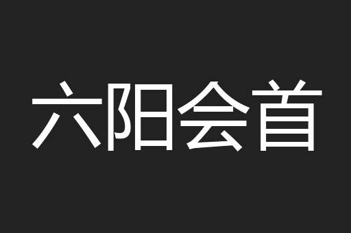六阳会首