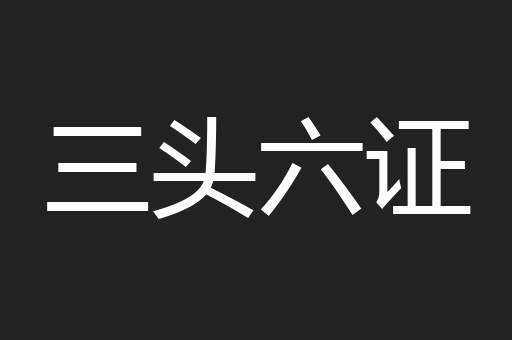 三头六证