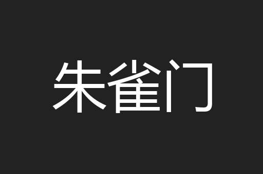 朱雀门