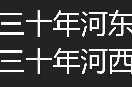 三十年河东三十年河西