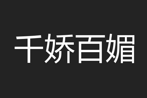 千娇百媚