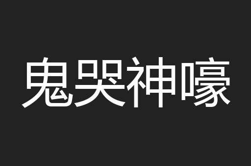 鬼哭神嚎