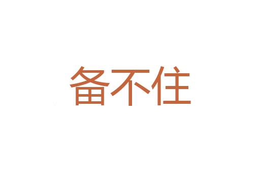 憨厚可爱